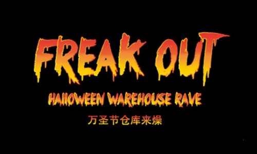 SHFT. x City Weekend 2015 年万圣节奇妙夜大狂欢活动预告